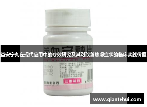 益安宁丸在现代应用中的疗效研究及其对改善焦虑症状的临床实践价值