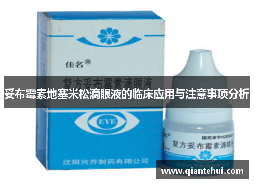 妥布霉素地塞米松滴眼液的临床应用与注意事项分析