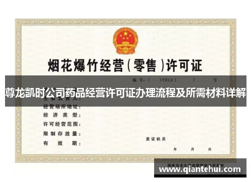 尊龙凯时公司药品经营许可证办理流程及所需材料详解 尊龙凯时公司药品经营许可证办理流程及所需材料详解