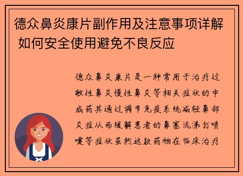 德众鼻炎康片副作用及注意事项详解 如何安全使用避免不良反应 德众鼻炎康片副作用及注意事项详解 如何安全使用避免不良反应