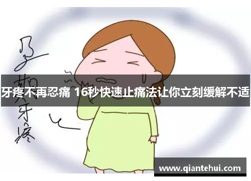 牙疼不再忍痛 16秒快速止痛法让你立刻缓解不适 牙疼不再忍痛 16秒快速止痛法让你立刻缓解不适