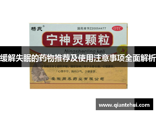 缓解失眠的药物推荐及使用注意事项全面解析