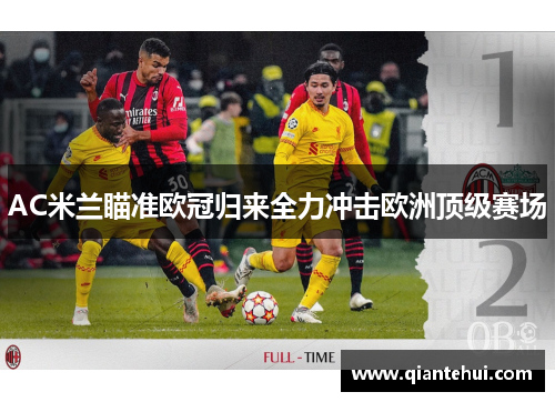 AC米兰瞄准欧冠归来全力冲击欧洲顶级赛场