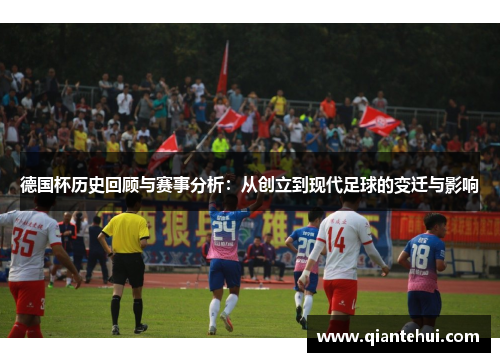 德国杯历史回顾与赛事分析：从创立到现代足球的变迁与影响