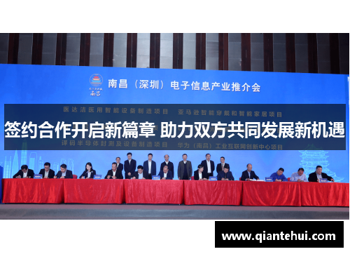 签约合作开启新篇章 助力双方共同发展新机遇