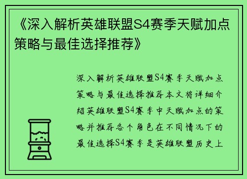 《深入解析英雄联盟S4赛季天赋加点策略与最佳选择推荐》