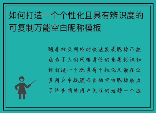 如何打造一个个性化且具有辨识度的可复制万能空白昵称模板