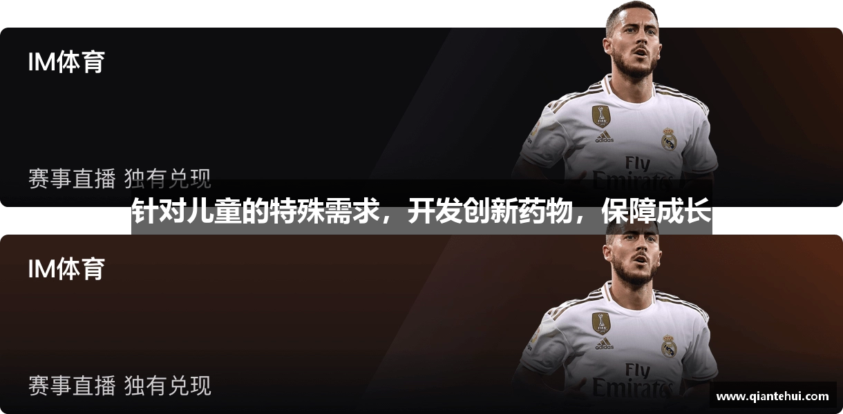 针对儿童的特殊需求，开发创新药物，保障成长